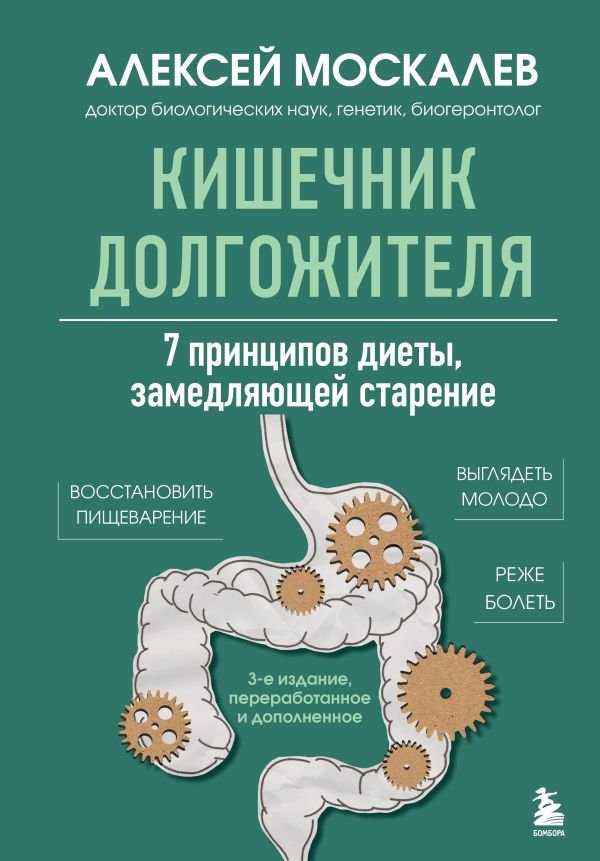 cover1__w600-15241 Кишечник долгожителя. 7 принципов диеты, замедляющей старение. 3-е издание