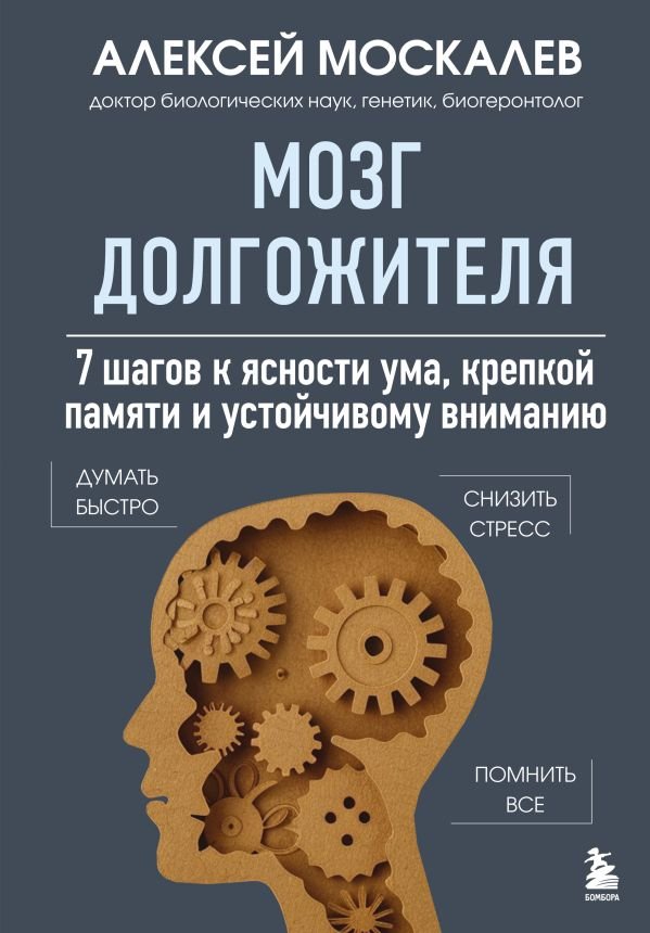 cover1__w600-15242 Мозг долгожителя. 7 шагов к ясности ума, крепкой памяти и устойчивому вниманию