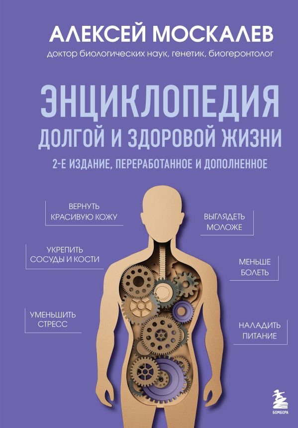 Энциклопедия долгой и здоровой жизни. 2-е издание