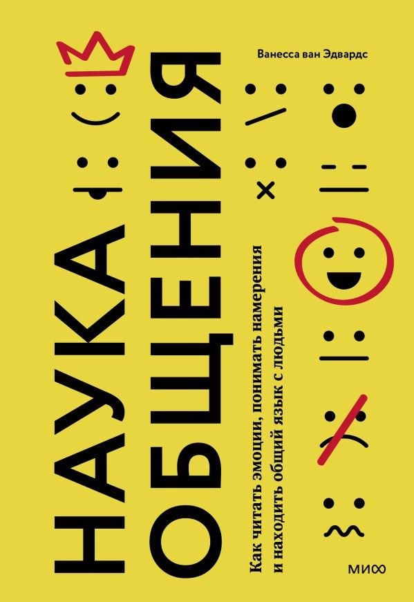cover1__w600-15245 Наука общения. Как читать эмоции, понимать намерения и находить общий язык с людьми