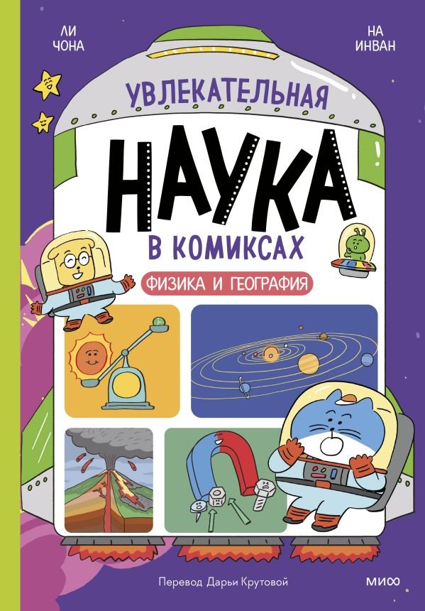 cover1__w600-15247 Увлекательная наука в комиксах. Физика и география