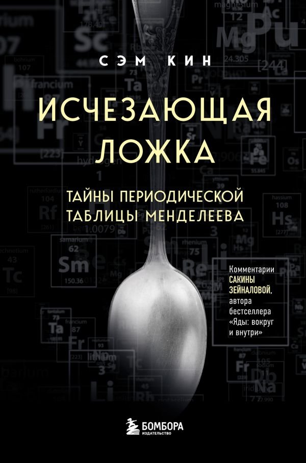 cover1__w600-15249 Исчезающая ложка. Тайны периодической таблицы Менделеева
