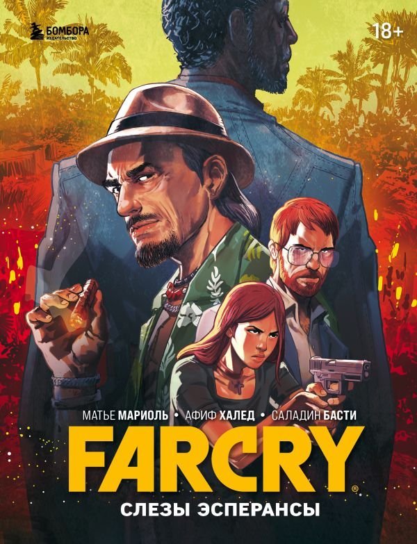 cover1__w600-1525 Far Cry. Слезы Эсперансы. Комикс