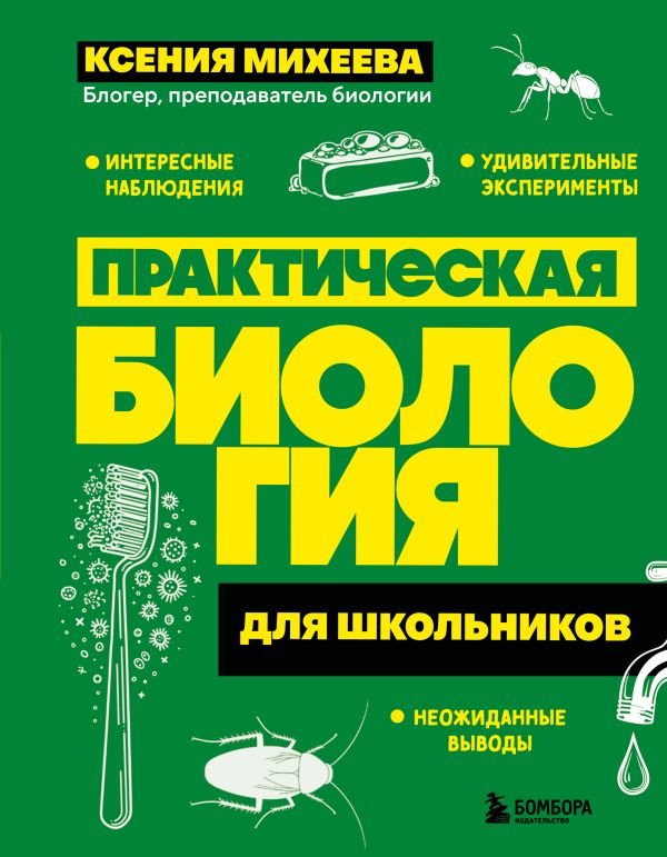 Практическая биология для школьников. Интересные наблюдения, удивительные эксперименты, неожиданные выводы