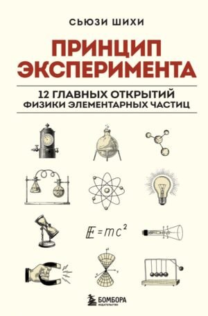 cover1__w600-15251 Принцип эксперимента. 12 главных открытий физики элементарных частиц