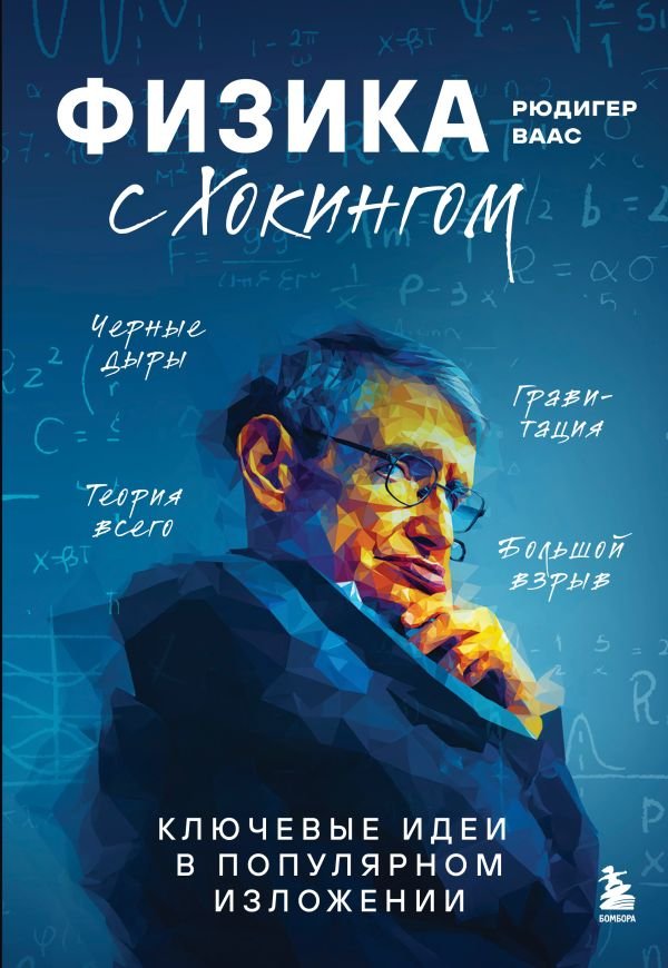 cover1__w600-15254 Физика с Хокингом. Ключевые идеи в популярном изложении