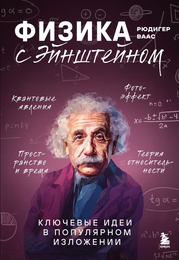 cover1__w600-15255 Физика с Эйнштейном. Ключевые идеи в популярном изложении