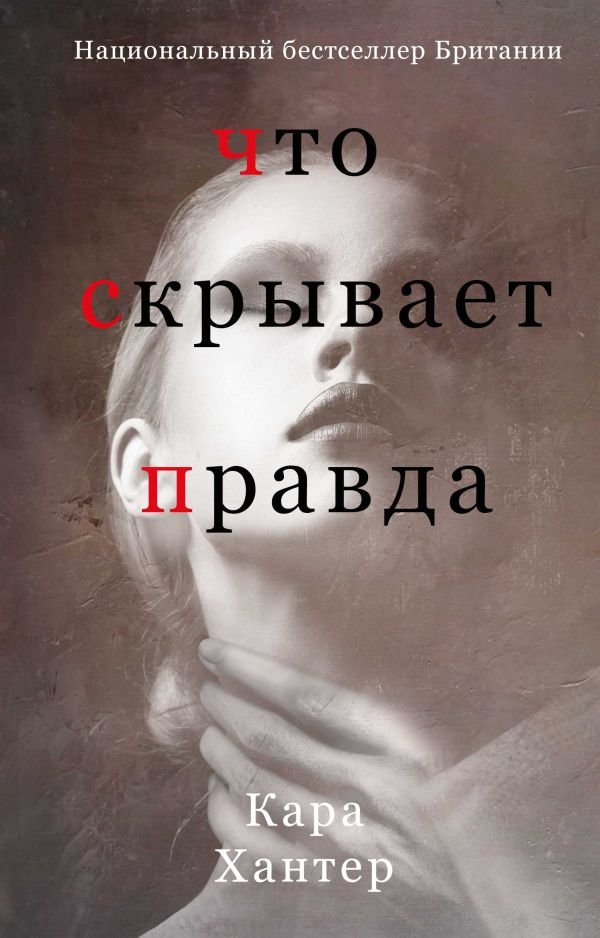 cover1__w600-15258 Что скрывает правда