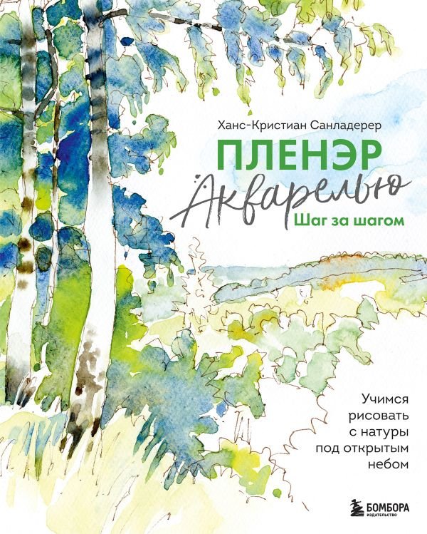 cover1__w600-15269 Пленэр акварелью шаг за шагом. Учимся рисовать с натуры под открытым небом