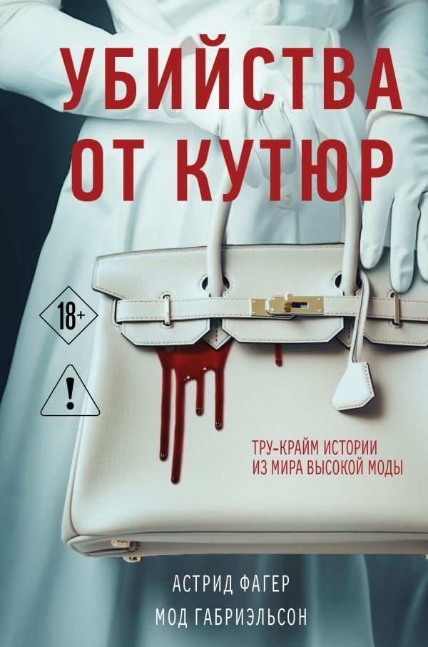 cover1__w600-1527 Убийства от кутюр. Тру-крайм истории из мира высокой моды (формат клатчбук)