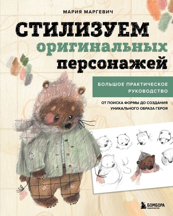 cover1__w600-15272 Стилизуем оригинальных персонажей. Большое практическое руководство: от поиска формы до создания уникального образа героя