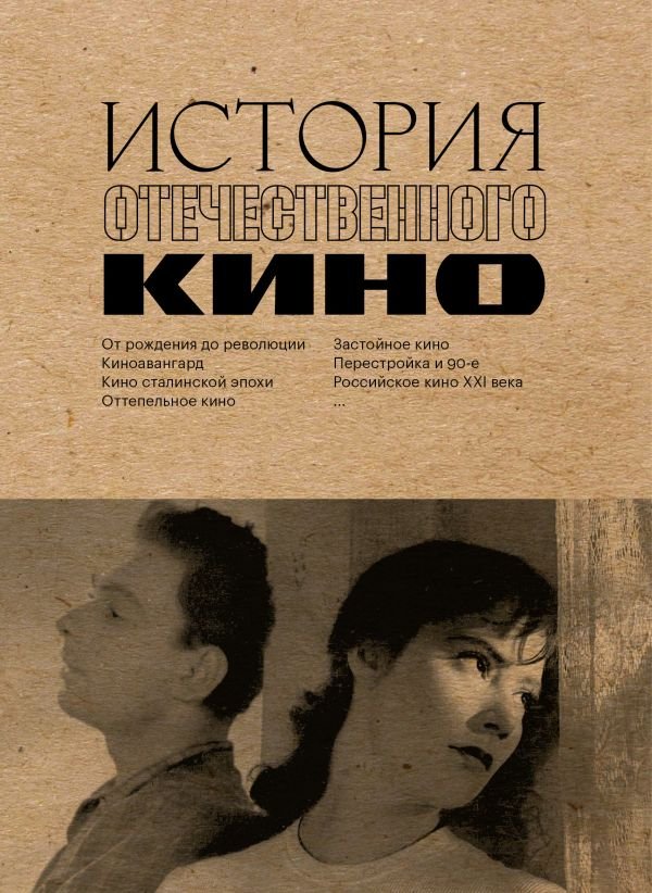 cover1__w600-15288 История отечественного кино