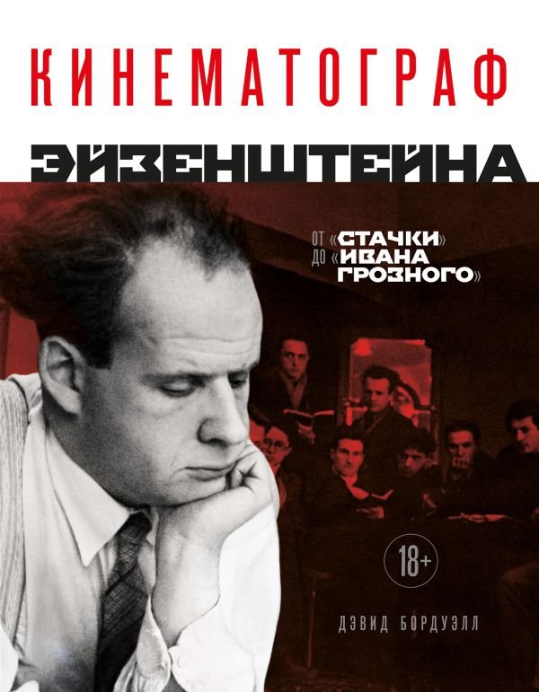 cover1__w600-15289 Кинематограф Эйзенштейна. От "Стачки" до "Ивана Грозного"