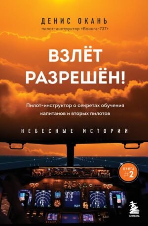 Взлет разрешен! Пилот-инструктор о секретах обучения капитанов и вторых пилотов. Книга 2