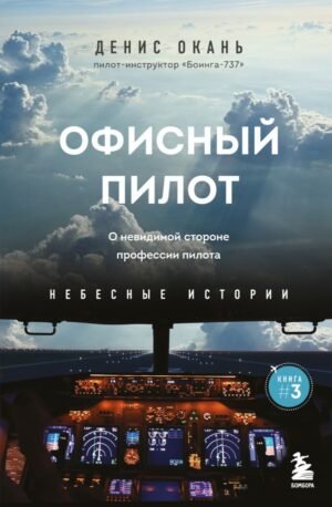 cover1__w600-15299 Офисный пилот. О невидимой стороне профессии пилота. Книга 3