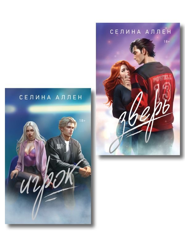 cover1__w600-15325 Комплект из 2-х книг Селины Аллен: Зверь + Игрок