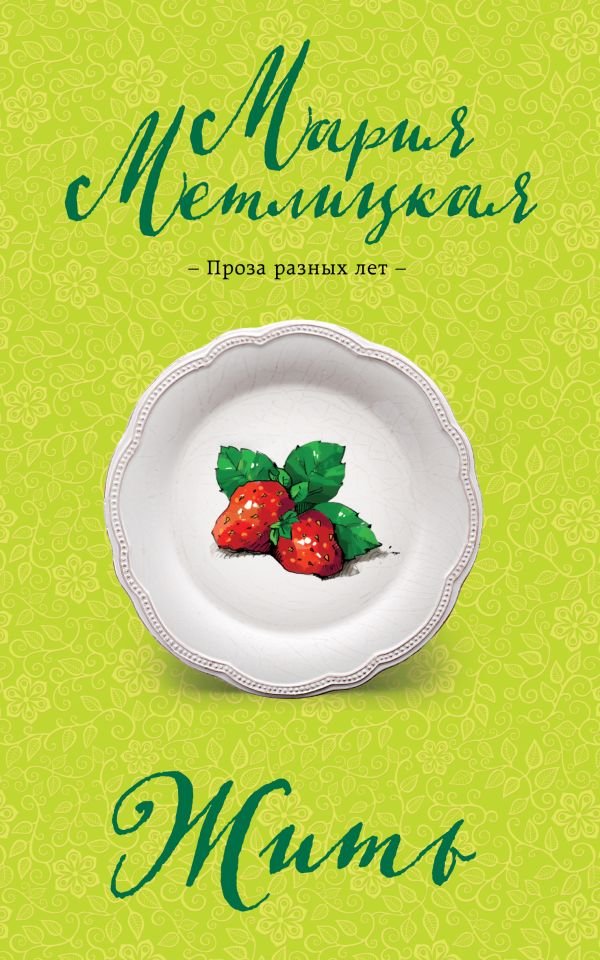 cover1__w600-15333 Жить