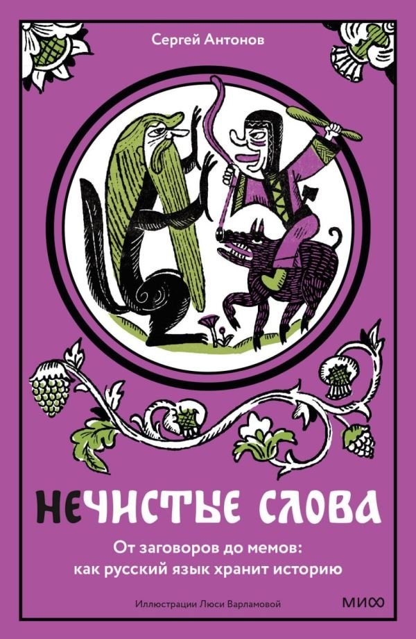cover1__w600-15340 Нечистые слова. От заговоров до мемов: как русский язык хранит историю