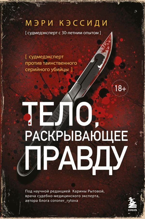 cover1__w600-15346 Тело, раскрывающее правду. Судмедэксперт против таинственного серийного убийцы
