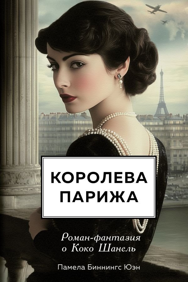 cover1__w600-15349 Королева Парижа. Роман-фантазия о Коко Шанель