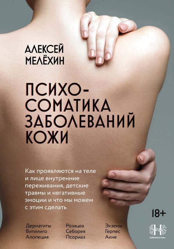 cover1__w600-15354 Психосоматика заболеваний кожи