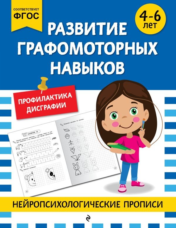 cover1__w600-15358 Развитие графомоторных навыков: для детей 4-6 лет