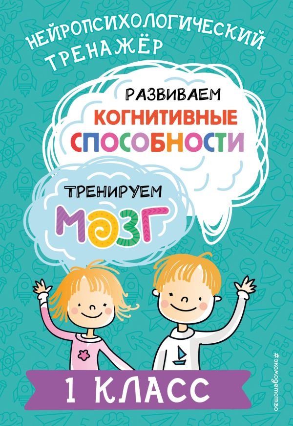 cover1__w600-15362 Развиваем когнитивные способности. Тренируем мозг. 1 класс
