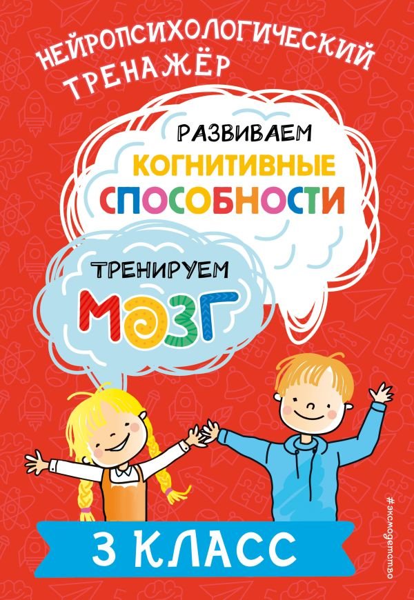 cover1__w600-15364 Развиваем когнитивные способности. Тренируем мозг. 3 класс