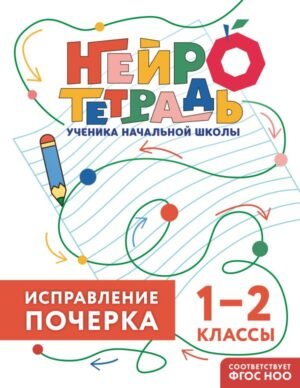 Исправление почерка. 1–2 классы