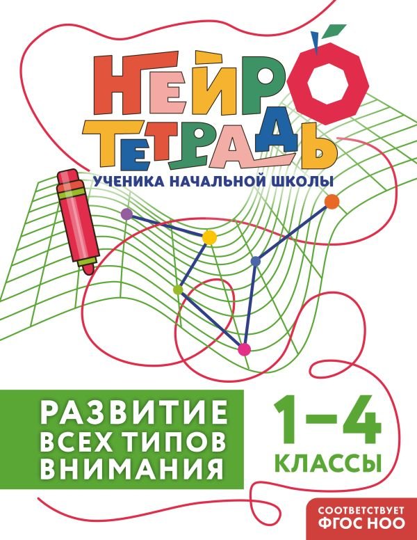 cover1__w600-15368 Развитие всех типов внимания. 1–4 классы