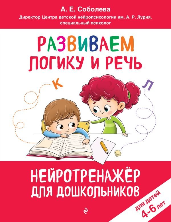 cover1__w600-15372 Развиваем логику и речь: для детей 4-6 лет