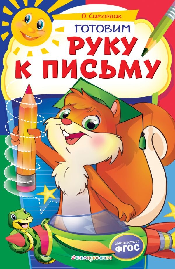 cover1__w600-15377 Готовим руку к письму