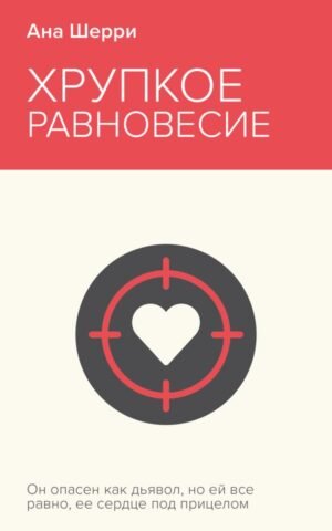 cover1__w600-15396 Хрупкое равновесие. Книга 1