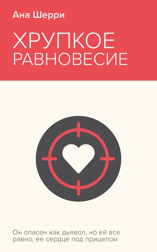 cover1__w600-15396 Хрупкое равновесие. Книга 1