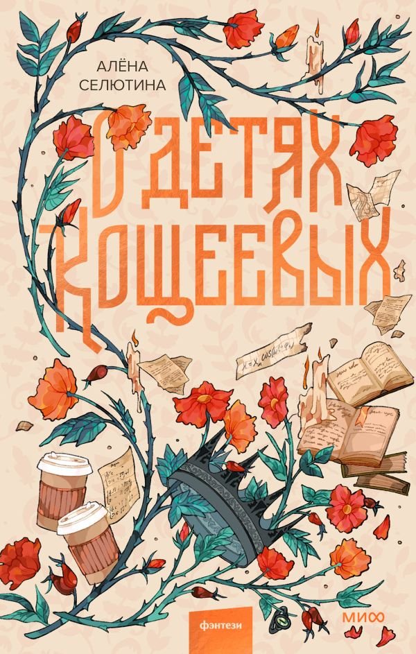 cover1__w600-15401 О детях Кощеевых