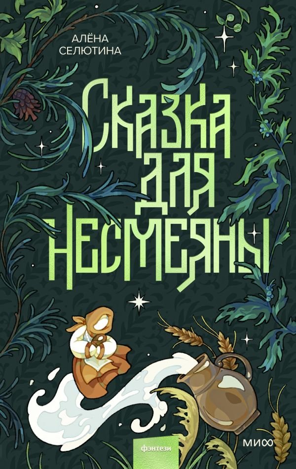 cover1__w600-15402 Сказка для Несмеяны