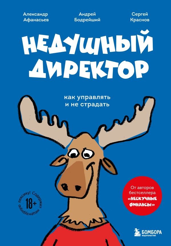 Недушный директор. Как управлять и не страдать