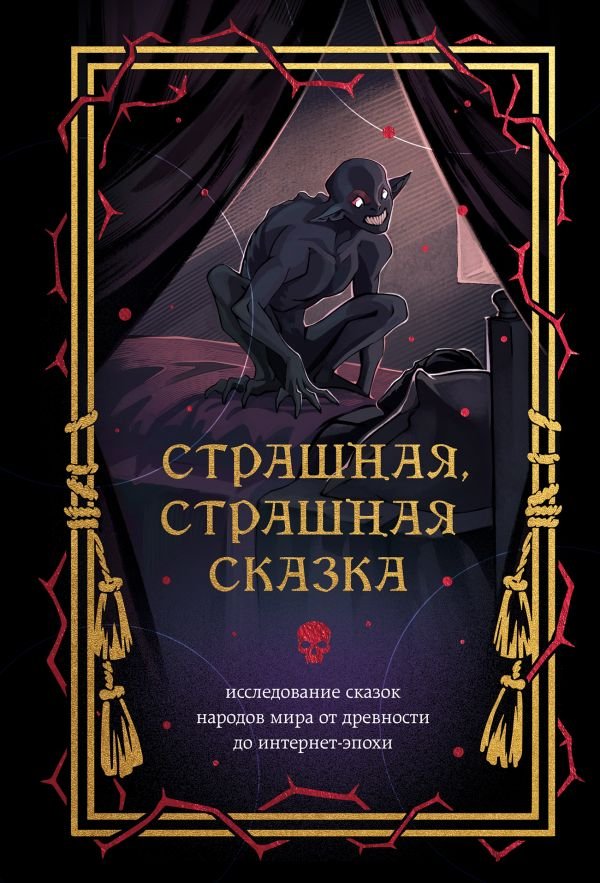 cover1__w600-15408 Страшная, страшная сказка. Исследование сказок народов мира от древности до интернет-эпохи