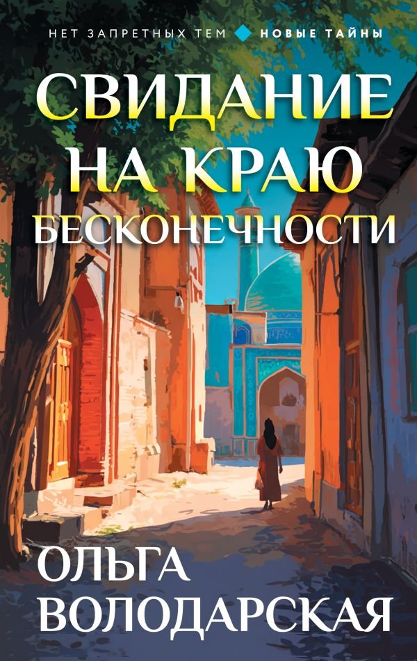 cover1__w600-15409 Свидание на краю бесконечности