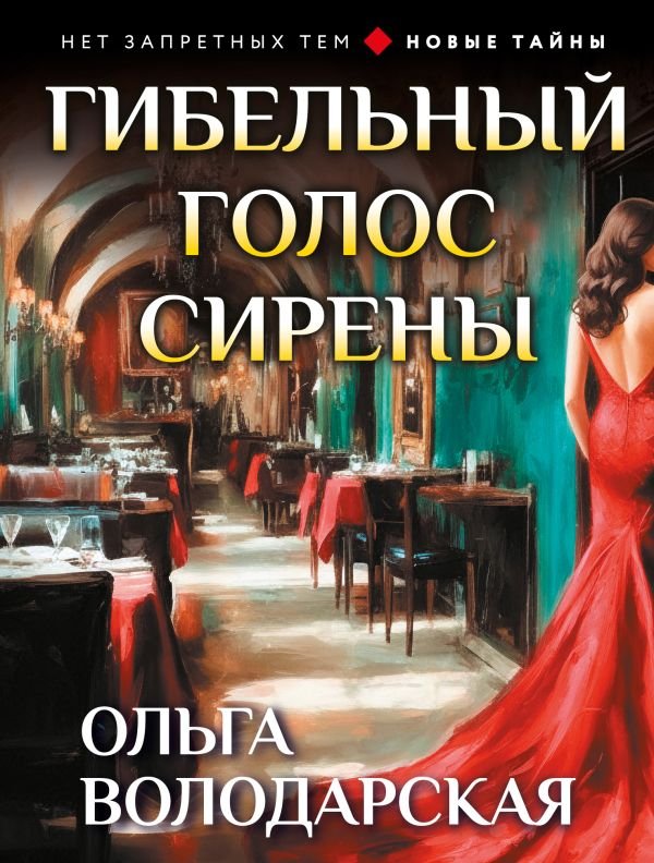 cover1__w600-15410 Гибельный голос сирены