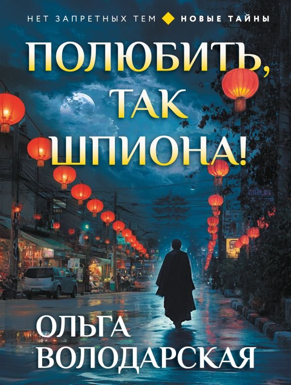 cover1__w600-15411 Полюбить, так шпиона!
