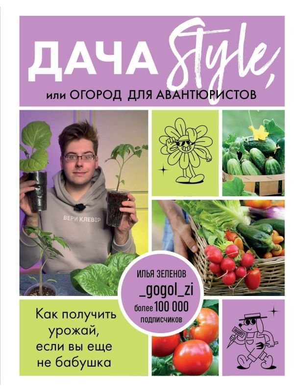 cover1__w600-15415 Дача Style, или огород для авантюристов. Как получить урожай, если вы еще не бабушка