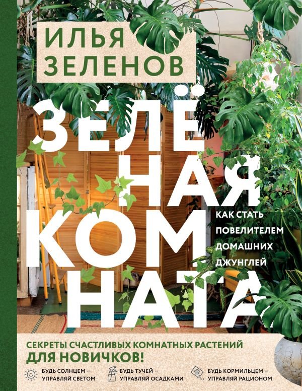 Зеленая комната. Как стать повелителем домашних джунглей
