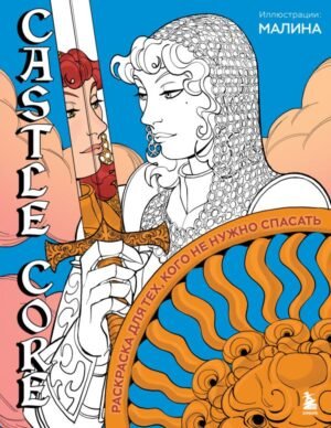 cover1__w600-15420 CASTLE CORE. Раскраска для тех, кого не нужно спасать