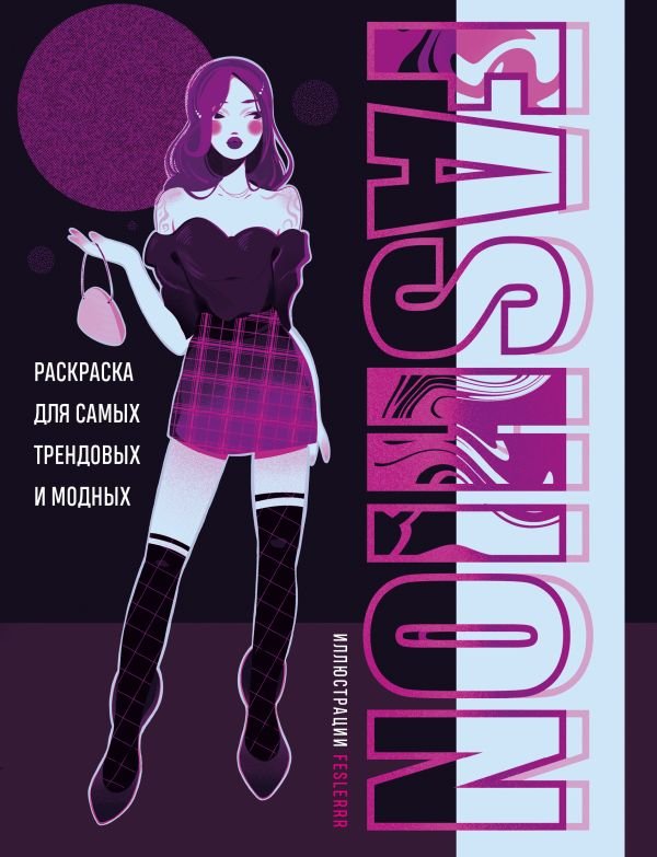 cover1__w600-15421 Fashion. Раскраска для самых трендовых и модных