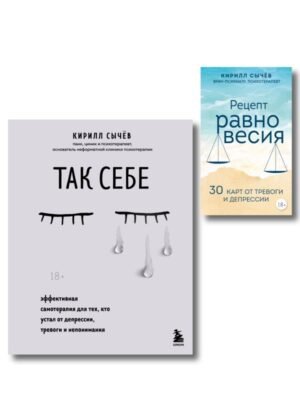 Комплект из 2-х книг: Советы психолога Кирилла Сычева