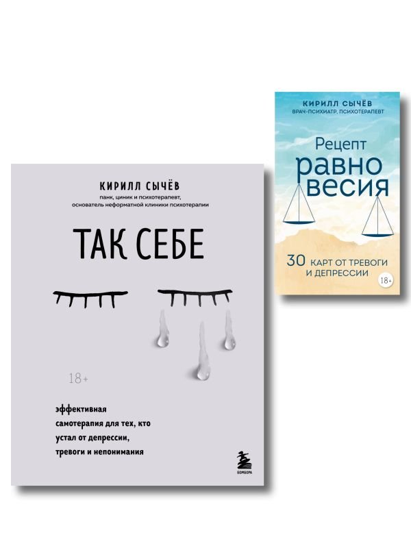 Комплект из 2-х книг: Советы психолога Кирилла Сычева
