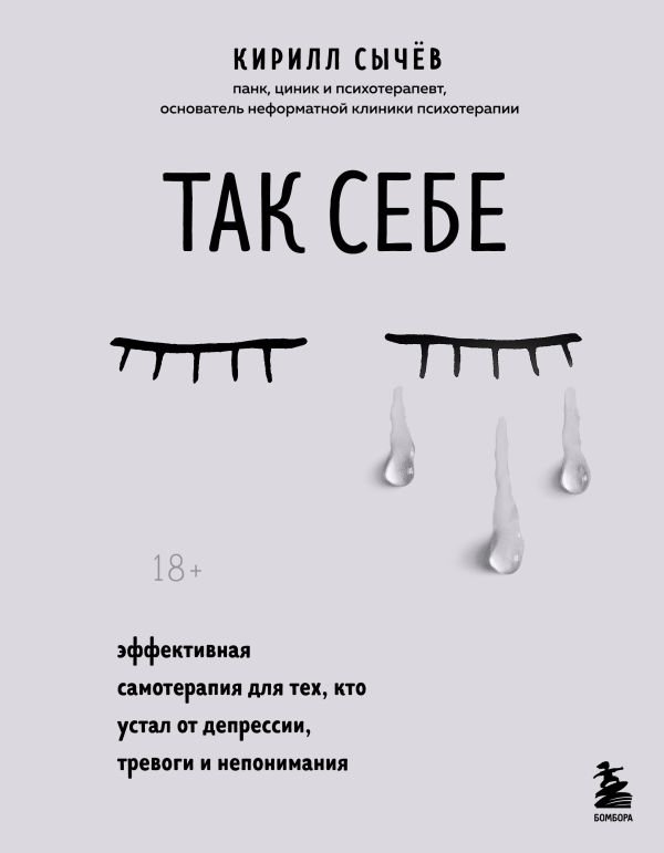 cover1__w600-15437 Так себе. Эффективная самотерапия для тех, кто устал от депрессии, тревоги и непонимания