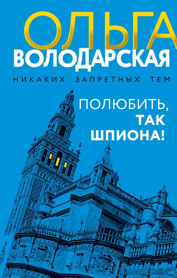 cover1__w600-15448 Полюбить, так шпиона!