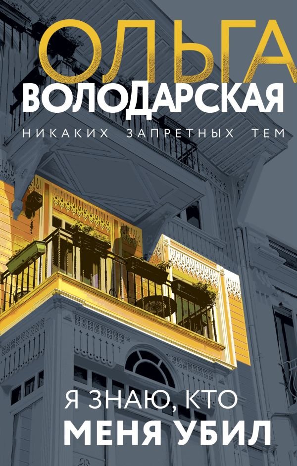 cover1__w600-15450 Я знаю, кто меня убил